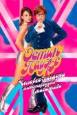 Постер Остин Пауэрс: Человек-загадка международного масштаба (Austin Powers: International Man of Mystery)