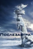 Постер Послезавтра (The Day After Tomorrow)