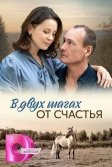 Постер В двух шагах от счастья (В двух шагах от счастья)