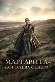 Постер Маргарита - королева Севера (Margrete den første)