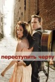 Постер Переступить черту (Walk the Line)