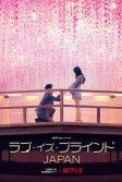 Постер Слепая любовь: Япония (Love Is Blind: Japan)