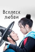 Постер Всплеск любви (Pongdangpongdang love)