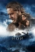 Постер Фильм Ной (Noah)