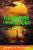 Постер Падение империи (Civil War)