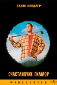 Постер Счастливчик Гилмор (Happy Gilmore)