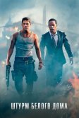 Постер Штурм Белого дома (White House Down)