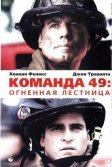 Постер Команда 49: Огненная лестница (Ladder 49)