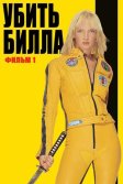 Постер Убить Билла (Kill Bill)