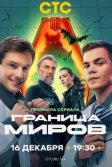 Постер Граница миров