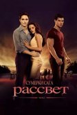 Постер Сумерки. Сага. Рассвет: Часть 1 (The Twilight Saga: Breaking Dawn - Part 1)