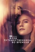 Постер Жена путешественника во времени (The Time Traveler's Wife)