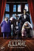 Постер Семейка Аддамс (The Addams Family)