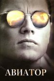 Постер Авиатор (The Aviator)