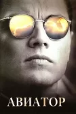 Постер Авиатор. Фильм (The Aviator)