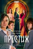 Постер Престиж сериал