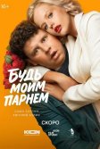 Постер Будь моим парнем