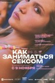 Постер Как заниматься сексом (How to Have Sex)