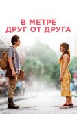 Постер В метре друг от друга (Five Feet Apart)