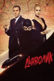 Постер Дьяволик (Diabolik)