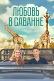 Постер Любовь в саванне (A Safari Romance)