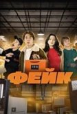 Постер Фейк сериал