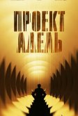 Постер Проект «Адель»