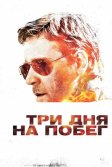 Постер Три дня на побег (The Next Three Days)