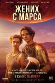 Постер Жених с Марса