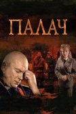 Постер Палач сериал