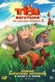 Постер Три богатыря. Ни дня без подвига 2