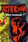 Постер Хеллбой: Меч громов (Hellboy Animated: Sword of Storms)