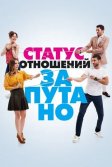 Постер Статус отношений: Запутано (Iliski Durumu: Karisik)