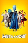 Постер Мегамозг (Megamind)