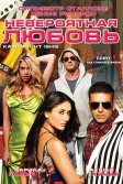 Постер Невероятная любовь (Kambakkht Ishq)