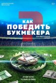 Постер Как победить букмекера