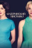 Постер Материнский инстинкт (Mothers' Instinct)