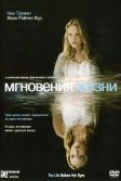 Постер Мгновения жизни (The Life Before Her Eyes)