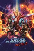 Постер Стражи Галактики. Часть 2 (Guardians of the Galaxy Vol. 2)