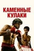 Постер Каменные кулаки (Hands of Stone)