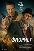 Постер Флорист (The Florist)