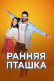 Постер Ранняя пташка (Erkenci Kuş)