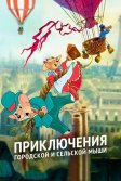 Постер Приключения городской и сельской мыши (The Country Mouse and the City Mouse Adventures)