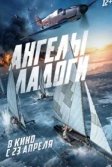 Постер Ангелы Ладоги