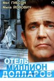 Постер Отель «Миллион долларов» (The Million Dollar Hotel)