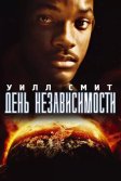 Постер День независимости (Independence Day)