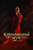 Постер Коронованный шут (Wangyi Doen Namja / The Crowned Clown)