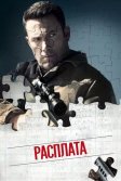 Постер Расплата (The Accountant)