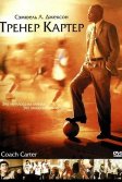 Постер Тренер Картер (Coach Carter)