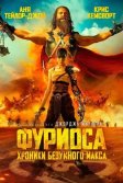 Постер Фуриоса: Хроники Безумного Макса (Furiosa: A Mad Max Saga)